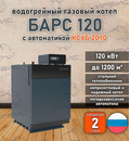 Водогрейный котел «Барс 120» с КСУБ 20.10
