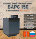 Водогрейный котел «Барс 150» с КСУБ 20.10