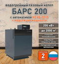 Водогрейный котел «Барс 200» с КСУБ 20.10 и модуляцией мощности