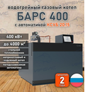 Водогрейный котел «Барс 400» с КСУБ 20.15